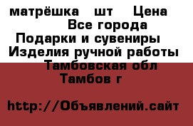 матрёшка 7 шт. › Цена ­ 350 - Все города Подарки и сувениры » Изделия ручной работы   . Тамбовская обл.,Тамбов г.